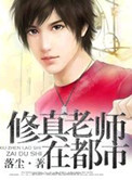 修真老师在都市小说