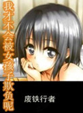 我才不会被女孩子欺负呢小说