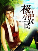 极品小农民小说
