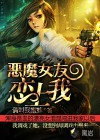 恶魔女友恋上我小说
