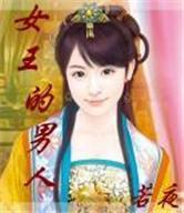 女王的男人小说