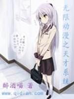 无限动漫之天才系统小说