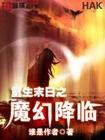 重生末世之魔幻降临小说
