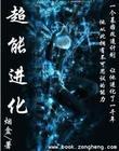 超能进化小说