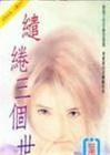 缱绻三个世纪小说