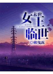 末世女王临世小说