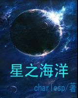 星之海洋小说