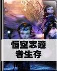 恒空志适者生存小说