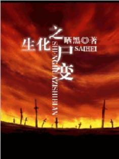 生化之尸变小说