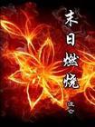 末日燃烧小说