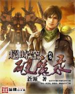超时空破魔录小说