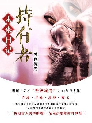 未来日记持有者小说