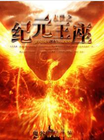 末世之纪元王座小说