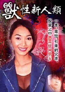 兽性新人类小说