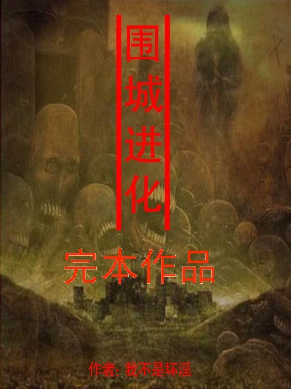 围城进化小说