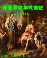 阿亚罗克年代传纪小说