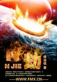 N劫小说