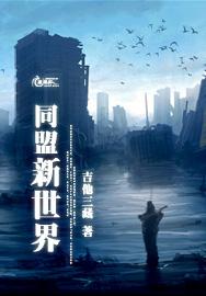 同盟新世界小说