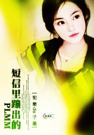 短信里蹦出的PLMM小说