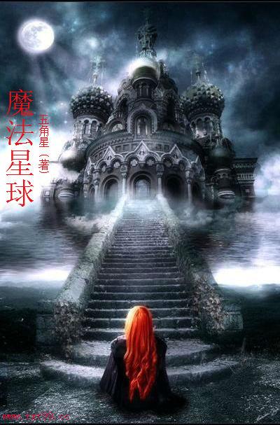 魔法星球小说