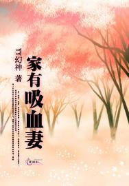 家有吸血妻小说