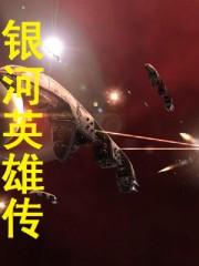 银河英雄传小说