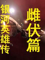 银河英雄传雌伏篇小说