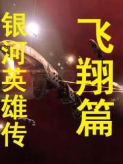 银河英雄传飞翔篇小说