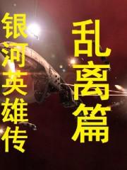 银河英雄传乱离篇小说