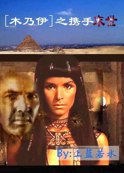 木乃伊之携手末世小说