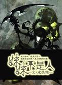 妹妹不是人小说