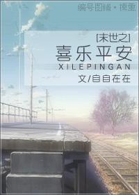 末世之喜乐平安小说