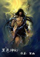 黑色神幻小说