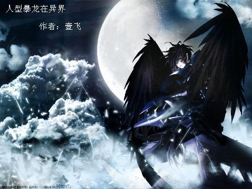人型暴龙在异界小说