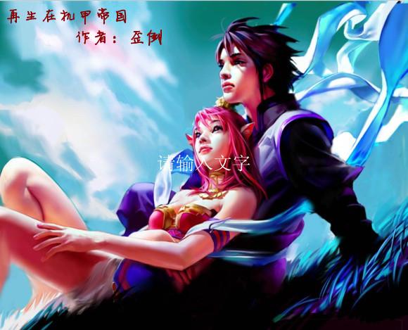 再生在机甲帝国小说