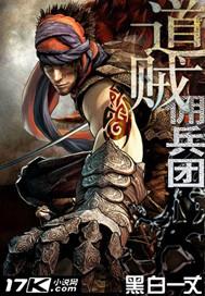 道贼佣兵团小说