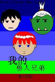 我的兽人兄弟小说