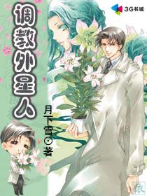 调教外星人小说