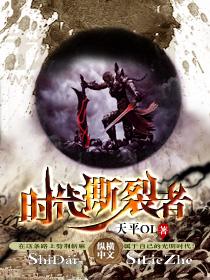 时代撕裂者小说