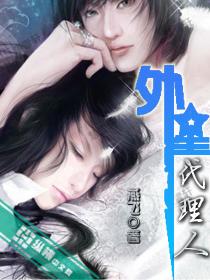 外星代理人小说