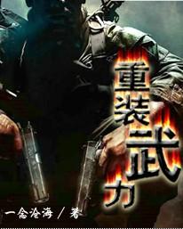 重装武力小说
