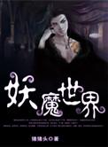妖魔世界小说