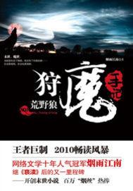 狩魔手记小说