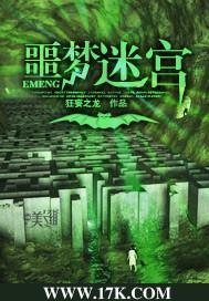 噩梦迷宫小说