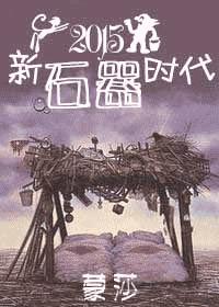 [种田]新石器时代小说