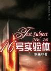 十六号实验体小说