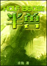 半兽小说