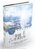 穿越未来机甲小说