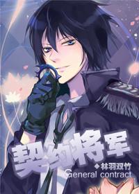 星际契约将军小说