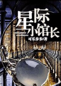 星际小馆长小说